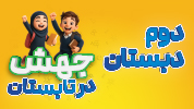 جهش در تابستان دوم دبستان